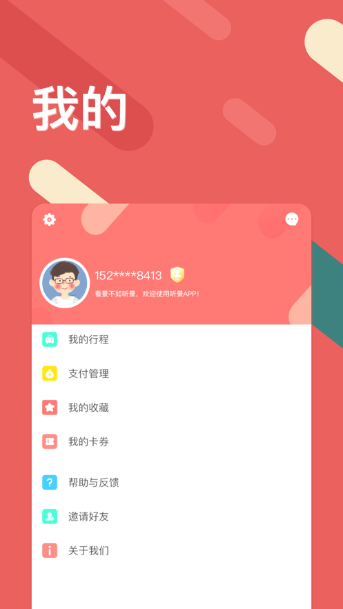 听景app截图4
