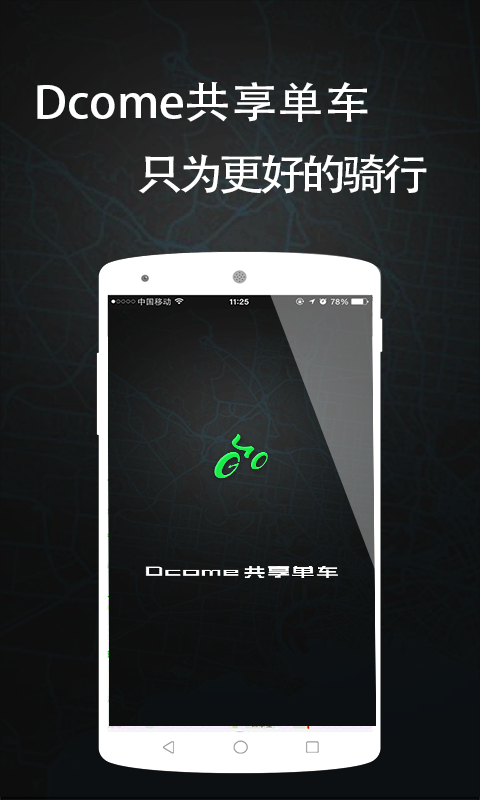 dcome单车截图4