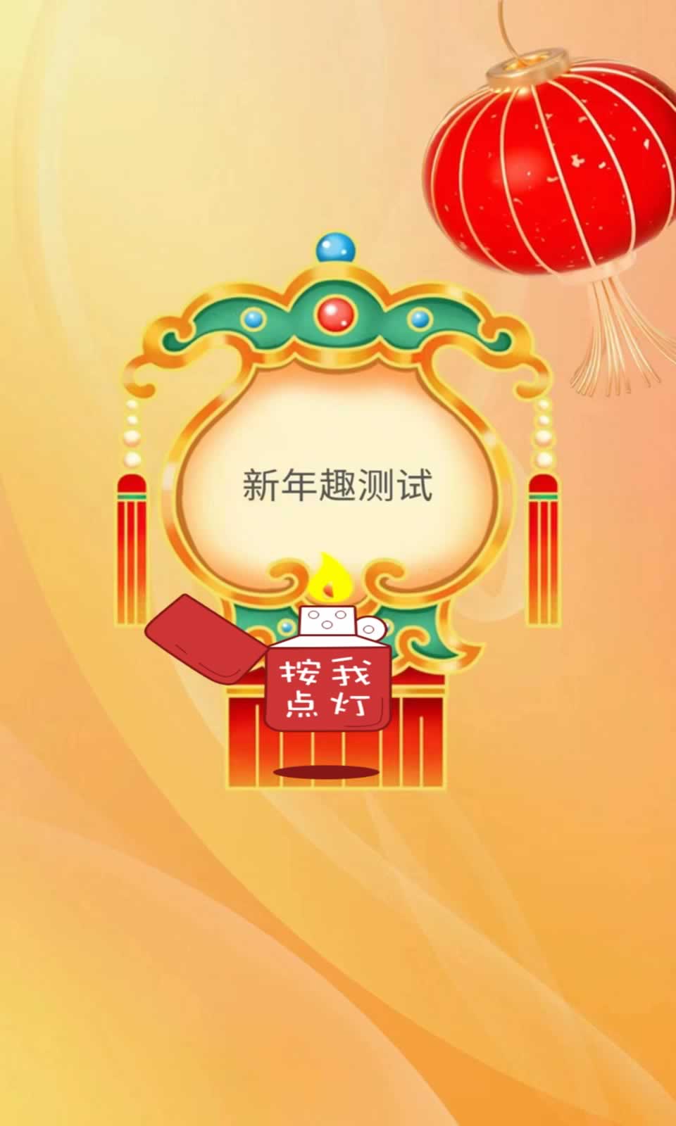 趣测截图4