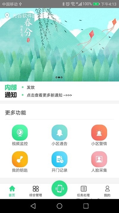 智慧e物业截图5