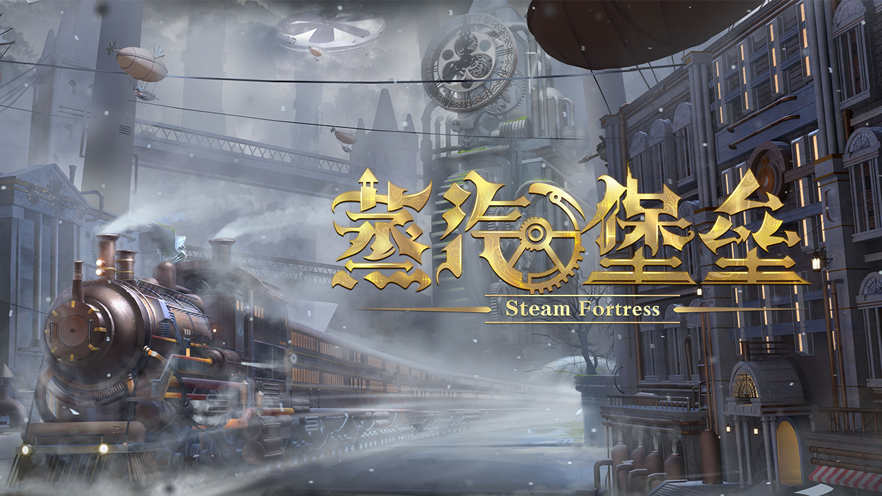 蒸汽堡截图3