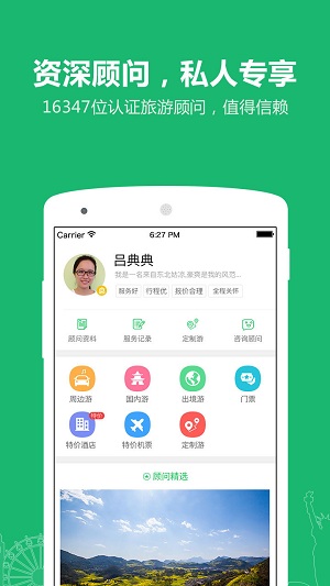 旅游顾问截图3