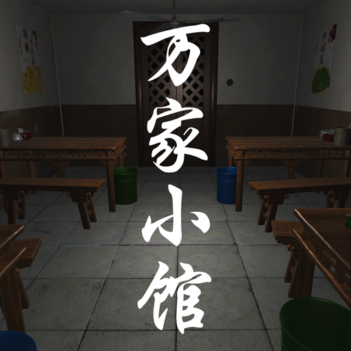 万家小馆