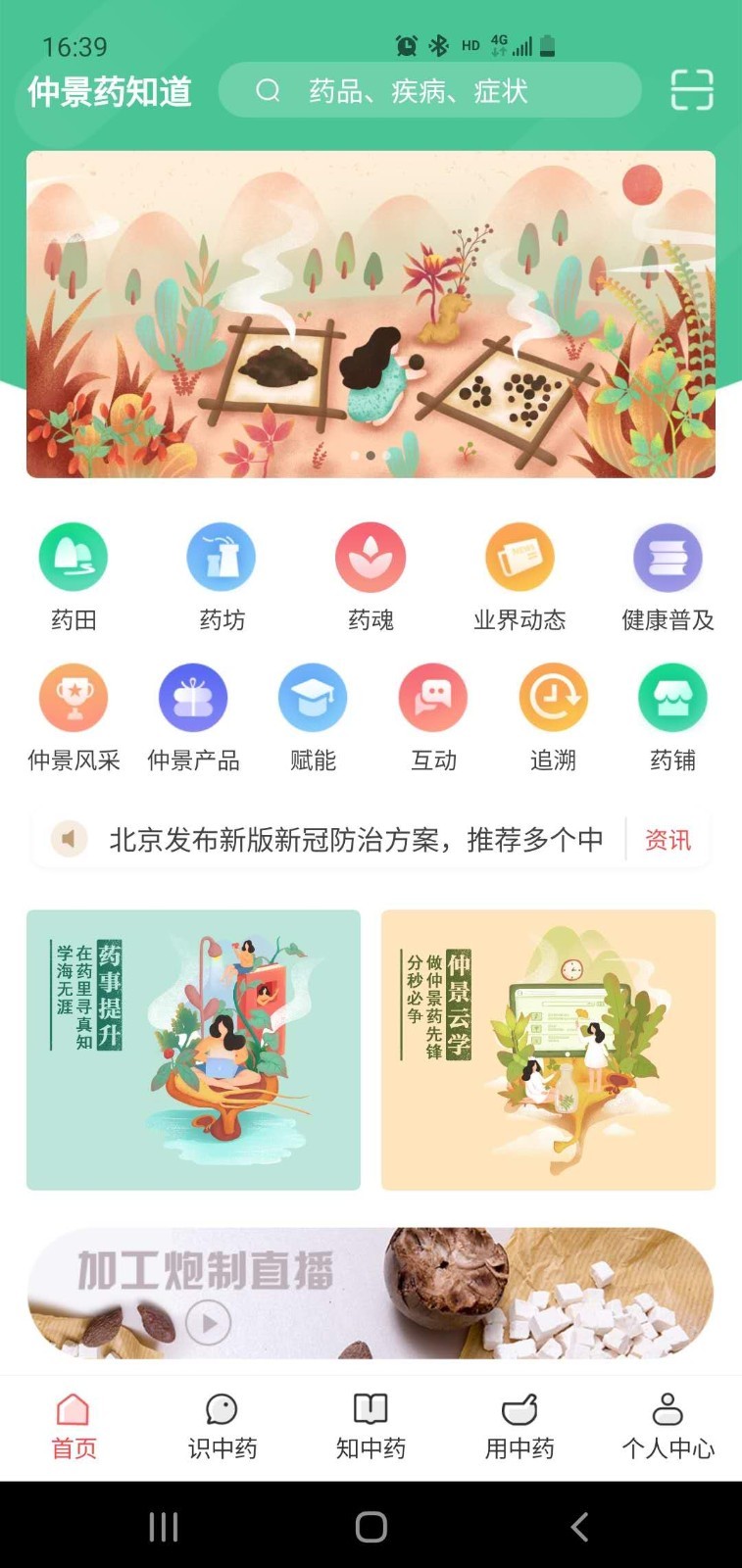 仲景药知道下载_仲景药知道苹果版下载-1