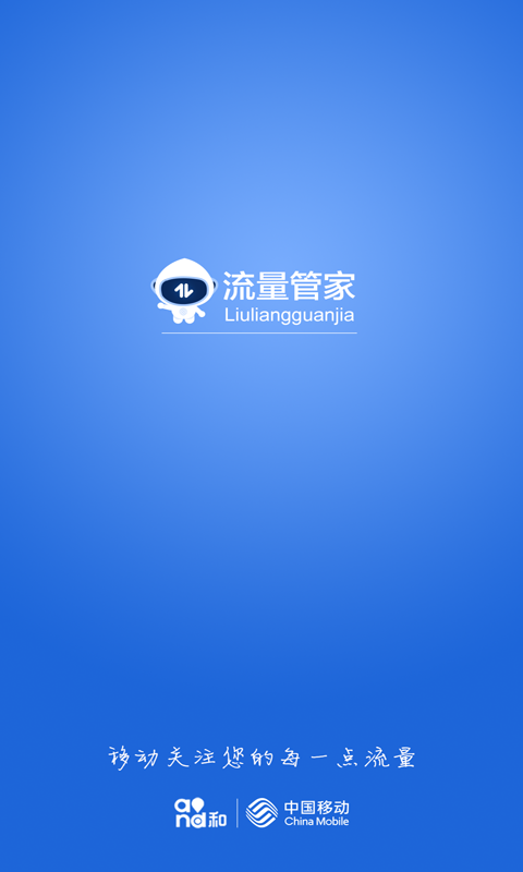 移动流量管家截图3