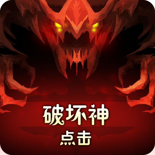 点击破坏神