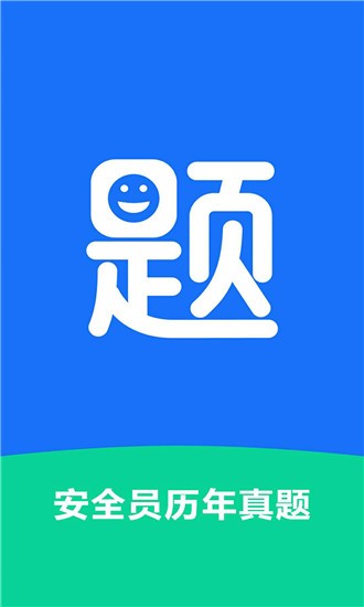 安全员历年真题-01