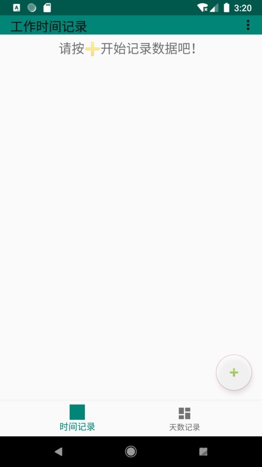 工作时间记录截图3