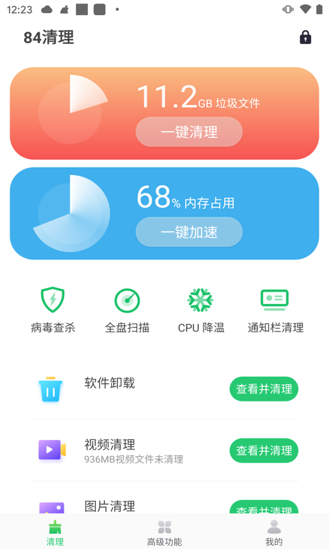 84清理截图4