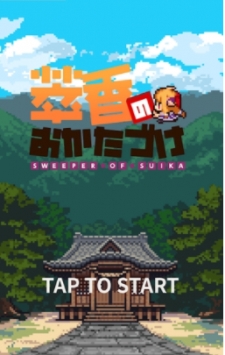 萃香的打扫记截图4
