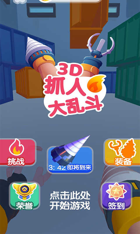 抓人大乱斗截图4