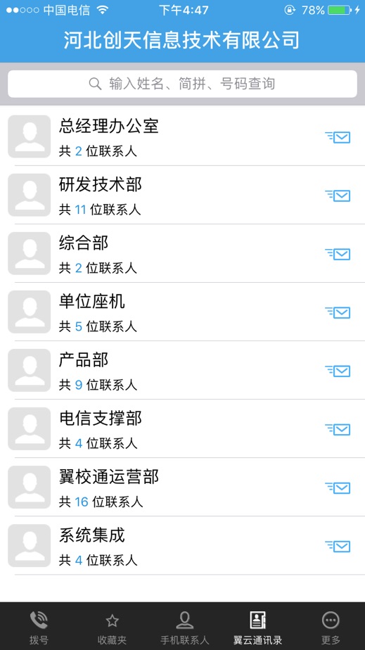 翼云通讯录