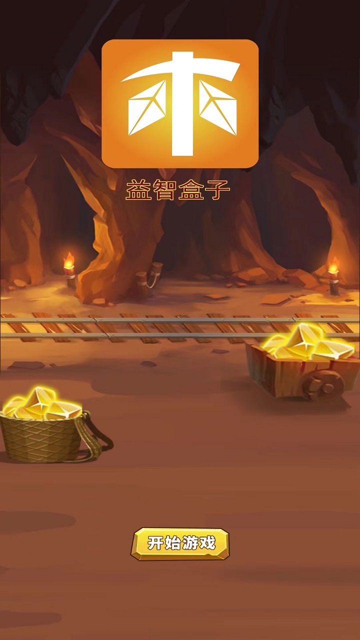 益智盒子截图1