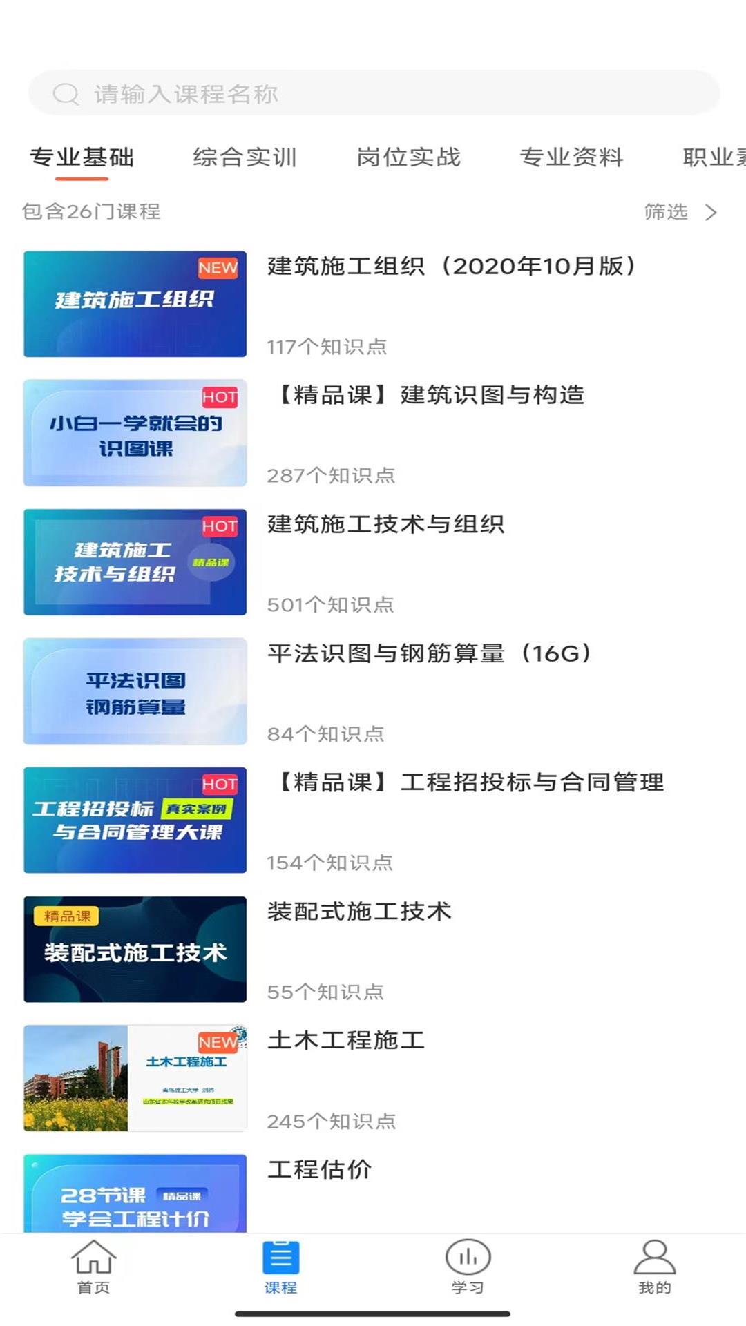 建筑云课截图4