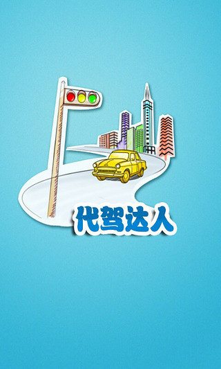代驾达人下载_代驾达人ios版下载-3