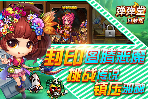 弹弹堂口袋版九游版截图5