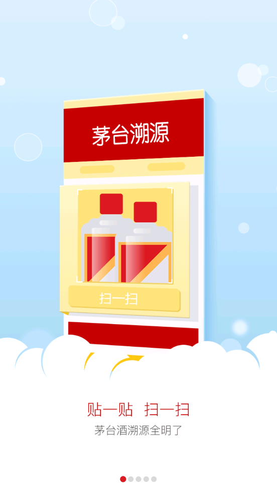 国酒茅台防伪溯源系统截图5