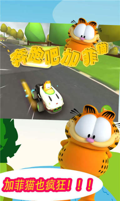 奔跑吧加菲猫截图4