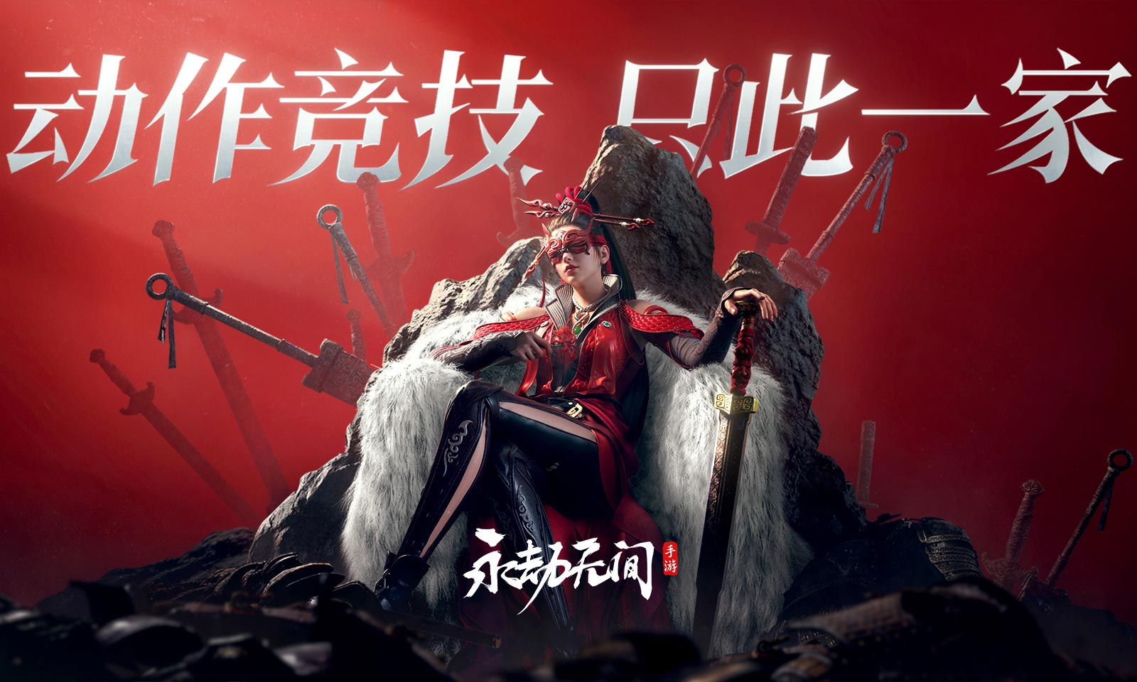 永劫无间手游