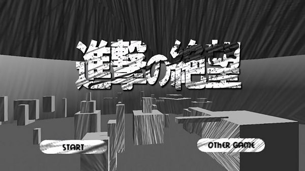 进击的绝望截图3