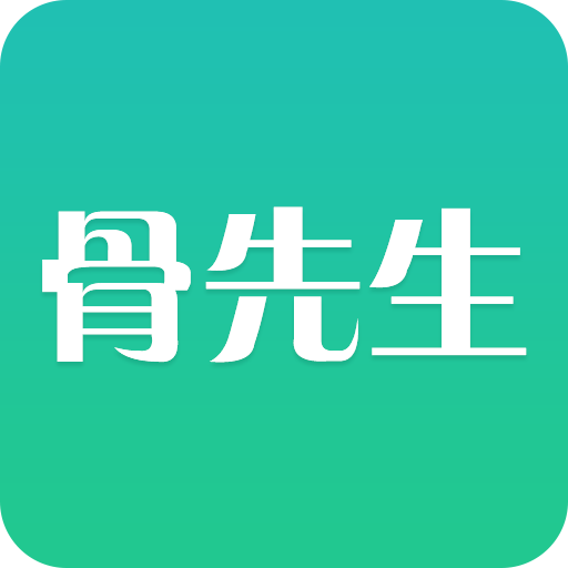 骨先生