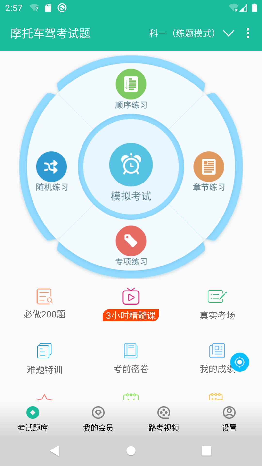 摩托车驾考试题截图5