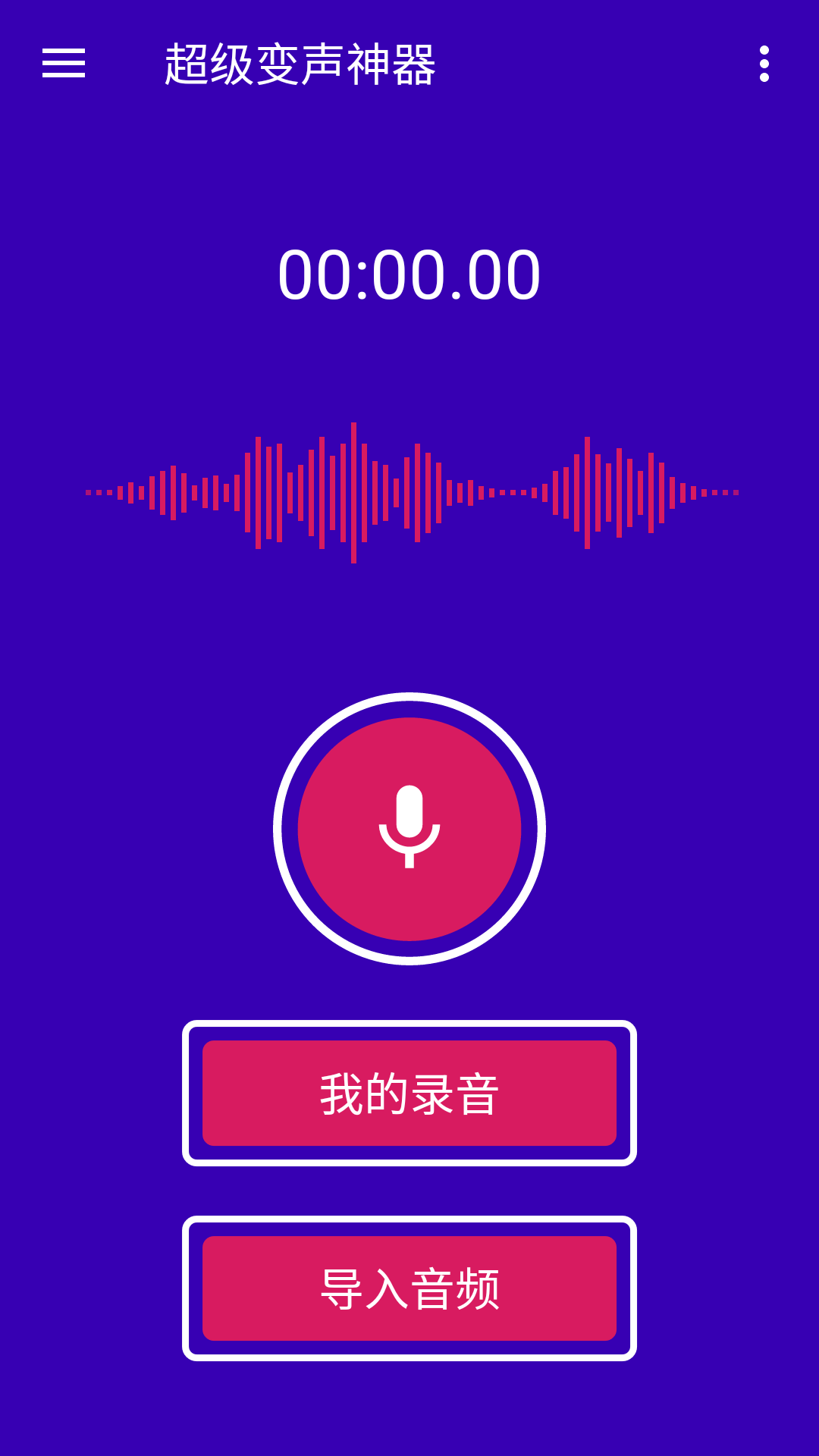 超级变声截图3