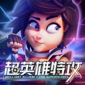 超英雄特攻