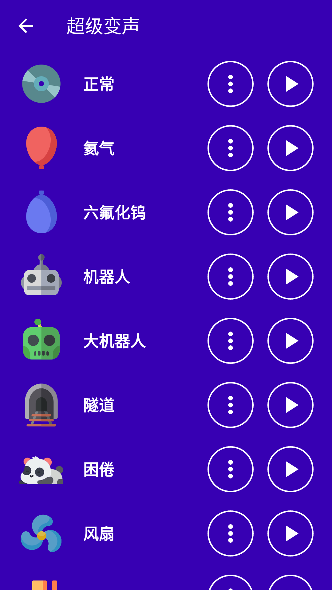 超级变声截图4