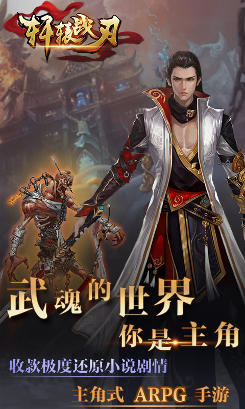 轩辕战刃手游截图4