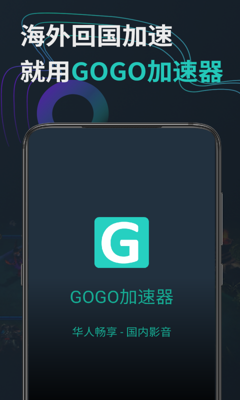 gogo加速器截图4