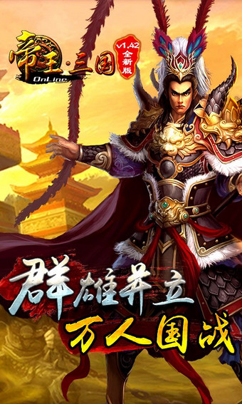 帝王三国九游版截图3