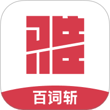 斩雅思