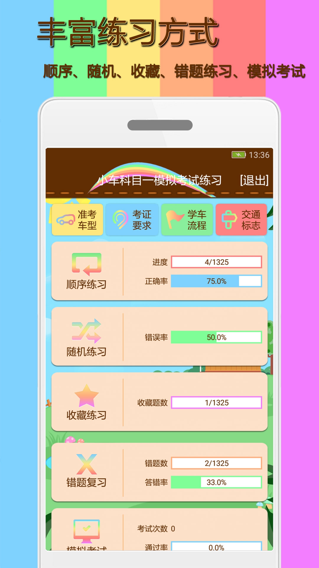科目一模拟考试截图5