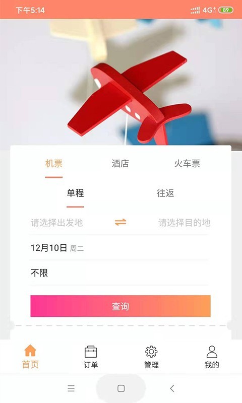 智慧差旅截图4