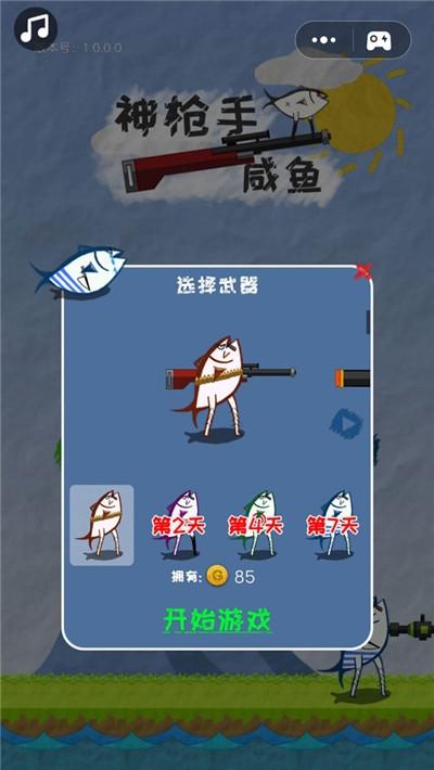 神枪手咸鱼截图4
