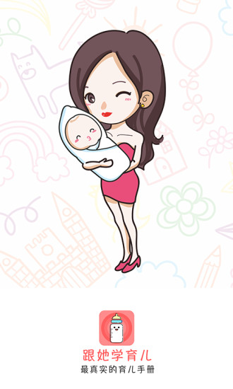 跟她学育儿截图4
