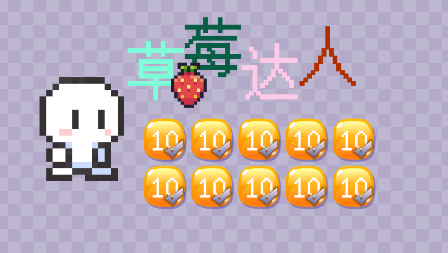 草莓达人截图3