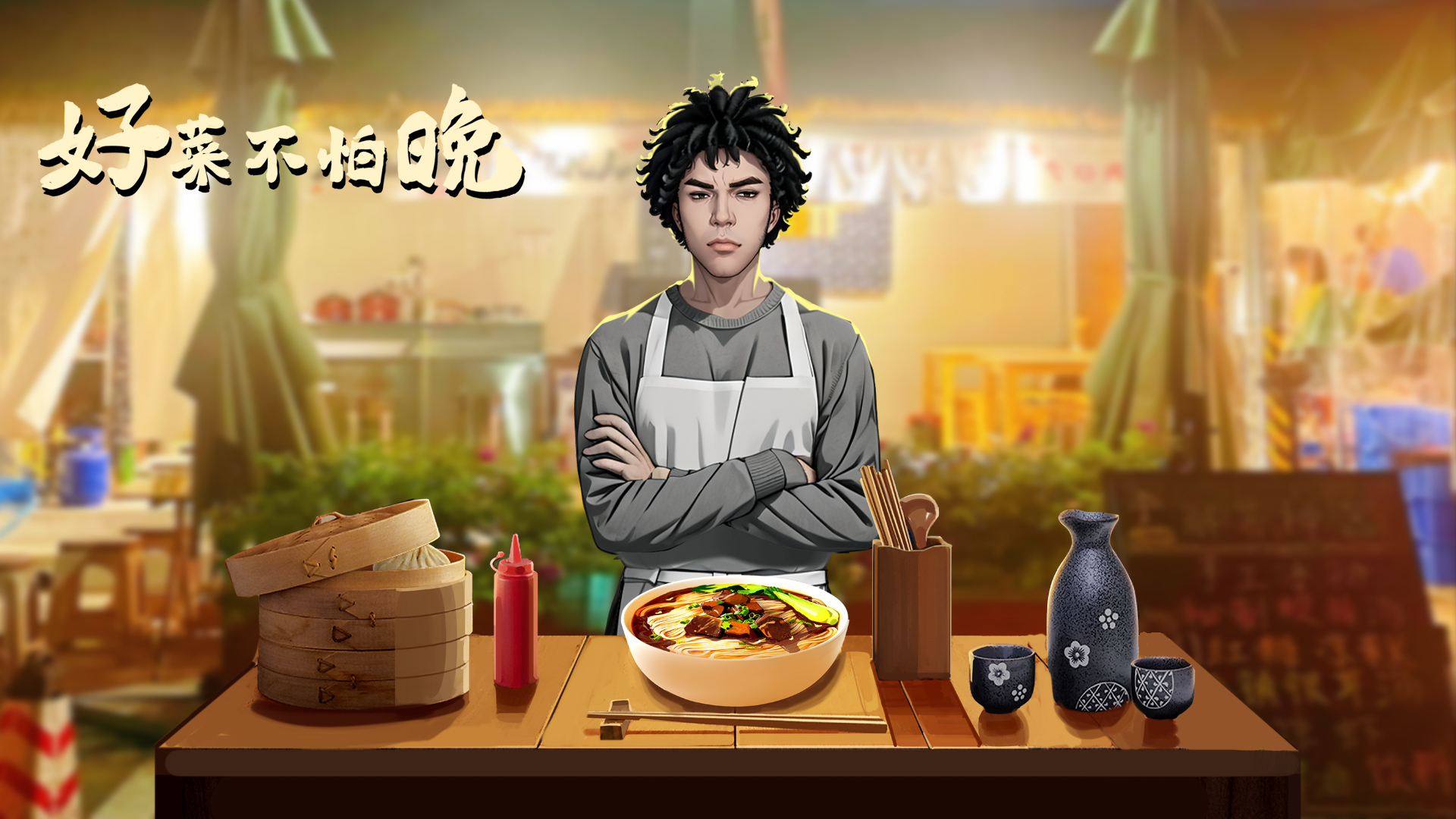 好菜截图4