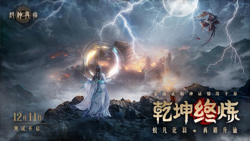 《封神再临》最终测试&ldquo;乾坤终炼&rdquo;12月11日正式开启