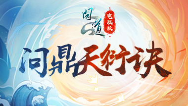 &ldquo;我真最了&rdquo;《问道》直播系列活动第二期&ldquo;问鼎天衍诀&rdquo;明日开战