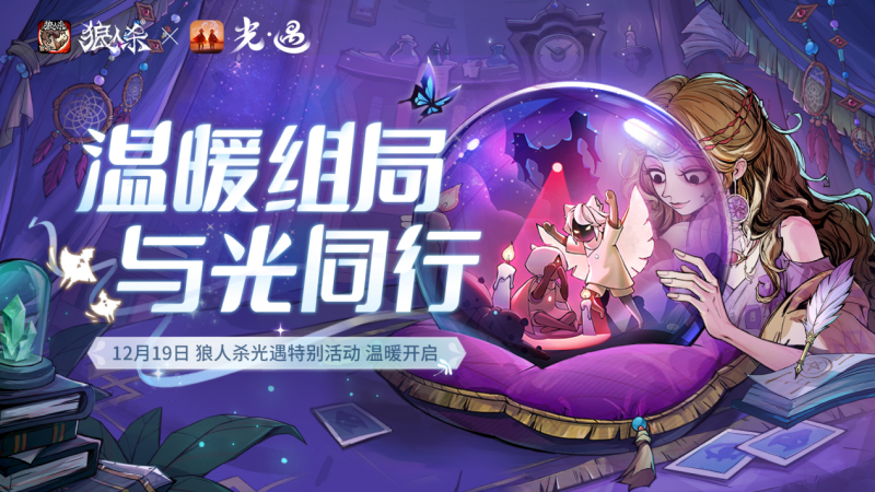 温暖组局,《狼人杀官方》联动《光&middot;遇》特别活动温暖上线