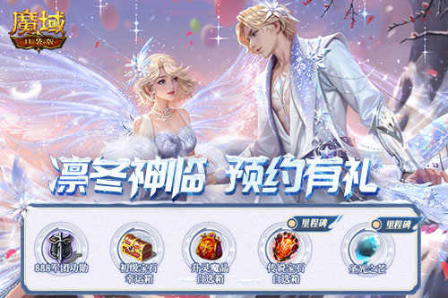预约多重礼,魔域口袋版12月最新版本即将上线 预约多重礼,魔域口袋版12月最新版本即将上线