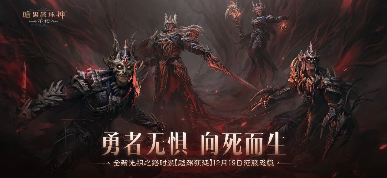 《暗黑破坏神：不朽》全新先祖之路时装&ldquo;越渊狂徒&rdquo;今日征服恐惧