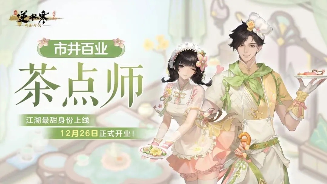 打造武侠MMO新世界,《逆水寒》新资料片带全服玩家提前过年 打造武侠MMO新世界,《逆水寒》新资料片带全服玩家提前过年