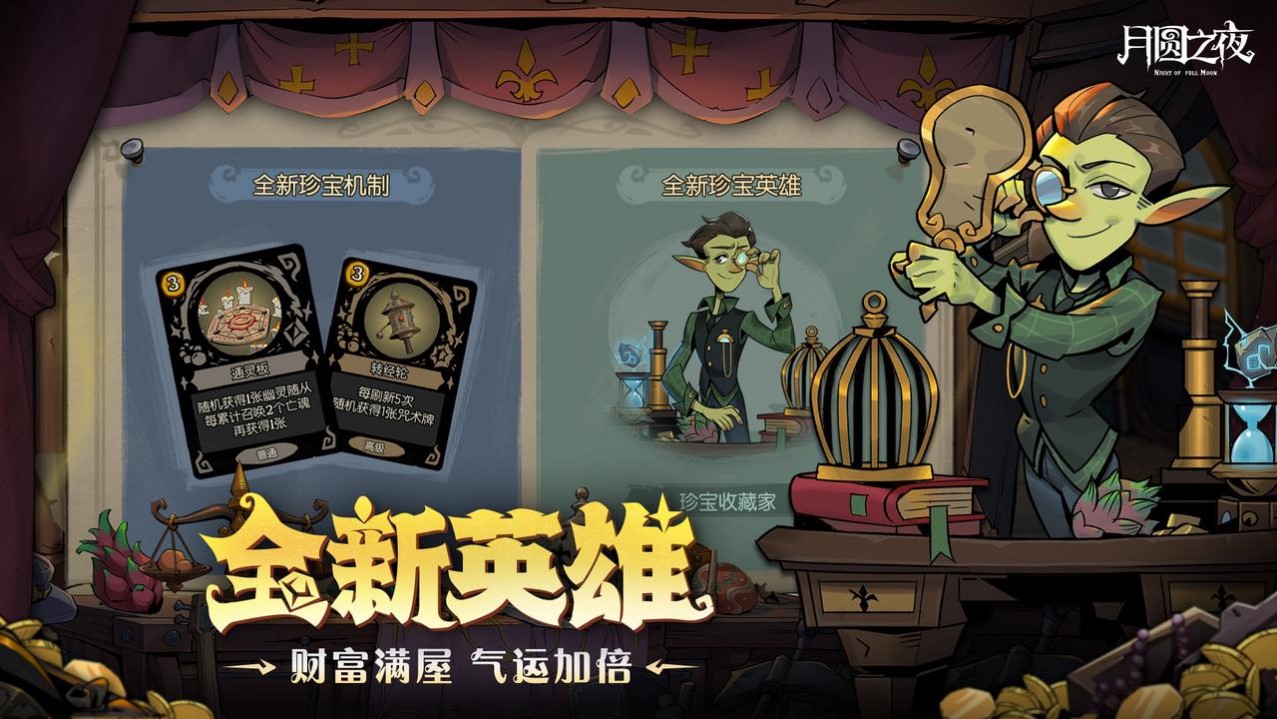 挑选珍宝扭转战局,《月圆之夜》S6赛季现已上线 挑选珍宝扭转战局,《月圆之夜》S6赛季现已上线