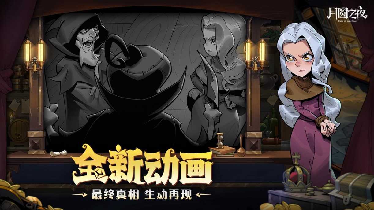 挑选珍宝扭转战局,《月圆之夜》S6赛季现已上线 挑选珍宝扭转战局,《月圆之夜》S6赛季现已上线