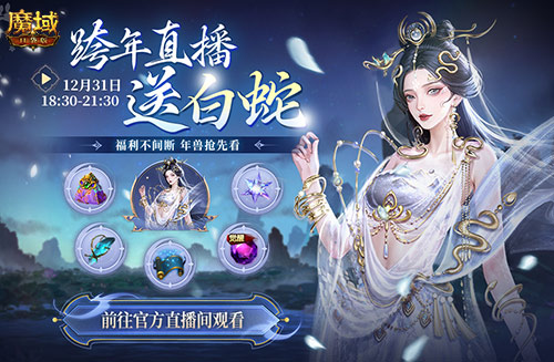 明日公测,还有魔域口袋版直播送福利一整晚 明日公测,还有魔域口袋版直播送福利一整晚