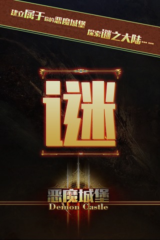 恶魔城堡截图1