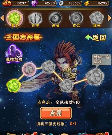 少年三国志里的命星如何使用